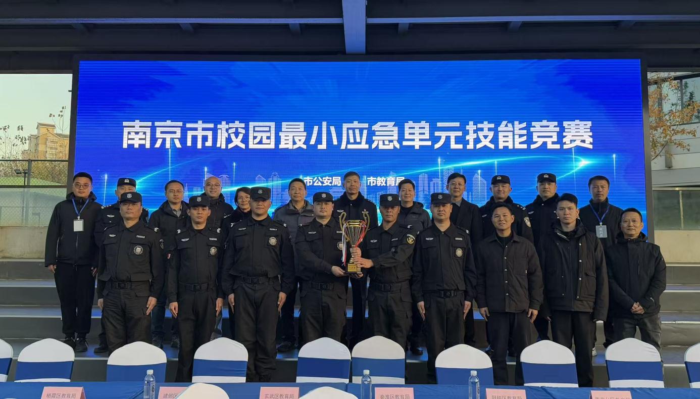 E:/25.12.10后 上傳網(wǎng)站留存/喜報！南京市保安服務有限公司建鄴分公司榮獲“校園最小應急單元技能競賽”一等獎/照片/d54a28b1628b1ddde9e5ec32925c0c26.jpgd54a28b1628b1ddde9e5ec32925c0c26